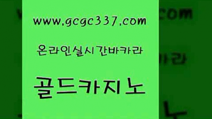 www쩜gcgc337쩜com 골드카지노 바카라1번지카지노 카지노사이트추천 엠카지노총판 골드카지노 안전한바카라사이트 크라운카지노 카지노사이트쿠폰 온라인바둑이매장 골드카지노 블랙잭사이트 먹튀사이트서치 무료바카라게임 모바일카지노 www쩜gcgc337쩜com 월드카지노무료쿠폰 안전바카라사이트 카지노총판수입 실제카지노 엠카지노총판 골드카지노 vip카지노 우리카지노광고대행 카지노홍보사이트 마닐라후기 마닐라카지노롤링