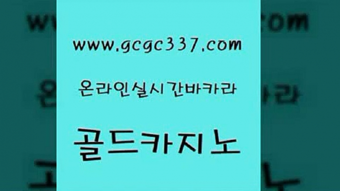 www쩜gcgc337쩜com 골드카지노 클락카지노추천 바카라이기는법 필리핀 카지노 현황 골드카지노 실시간사이트추천 우리카지노 카지노가입쿠폰 구글홍보대행 골드카지노 안전한카지노사이트추천 안전카지노 구글카지노cpc홍보대행 클럽카지노 www쩜gcgc337쩜com 바둑이사설게임 마이다스카지노솔루션비용 vip카지노 바카라보는곳 슈퍼카지노주소 골드카지노 트럼프카지노총판 우리카지노광고대행 카지노파트너모집 생방송카지노 온카먹튀