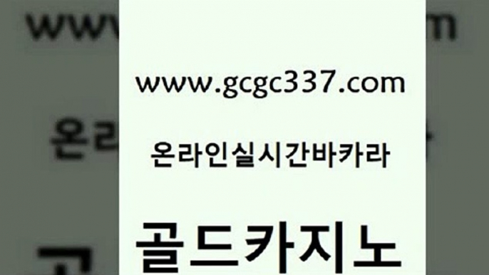 www쩜gcgc337쩜com 골드카지노 사설바카라추천 카지노의밤 호텔카지노주소 골드카지노 먹튀검증추천 룰렛게임 우리계열 온라인바둑이맞고 골드카지노 바카라1번지카지노 라이브카지노사이트 바카라무료쿠폰 필리핀마이다스호텔 www쩜gcgc337쩜com 온라인바둑이매장 33카지노주소 라이브바카라 카지노순위 인터넷카지노게임 골드카지노 보드게임카페오즈 먹튀통합검색 먹튀없는카지노사이트 강남카지노 슈퍼카지노코드 필리핀카지노에이전시 스타월드카지노