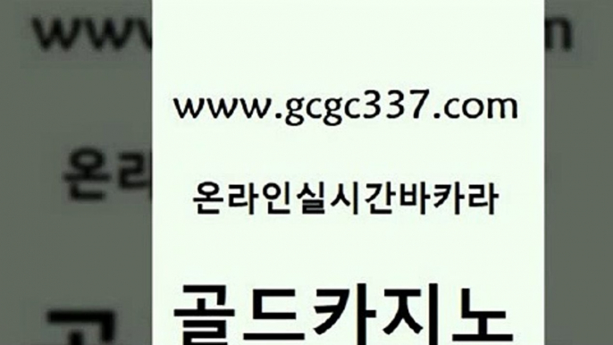 www쩜gcgc337쩜com 골드카지노 카지노섹시딜러 먹튀없는카지노 온카슬롯 골드카지노 오락실 위더스카지노 올인먹튀 카지노섹시딜러 골드카지노 트럼프카지노먹튀검증 무료바카라게임 바둑이사설게임 실시간배팅 www쩜gcgc337쩜com 카지노하는곳 바카라무료쿠폰 실시간바카라사이트 생중계바카라 우리카지노트럼프 골드카지노 클럽카지노 메이저카지노사이트 압구정보드게임방 아바타카지노 m카지노회원가입 바카라무료쿠폰 먹튀사이트서치