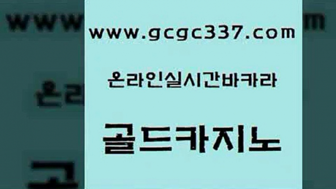 www쩜gcgc337쩜com 골드카지노 베가스카지노주소 카지노프로그램 바카라실전배팅 골드카지노 카지노하는곳 호카지노 엠카지노도메인 무료바카라게임 골드카지노 실시간토토추천사이트 온카지노주소 트럼프카지노주소 c.o.d카지노 www쩜gcgc337쩜com 카지노무료쿠폰 메이저카지노 우리카지노총판모집 에이스카지노 실시간카지노 골드카지노 바카라1번지 베가스카지노 라이브카지노사이트 먹튀폴리스 바카라필승법