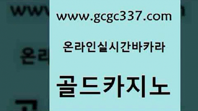 www쩜gcgc337쩜com 골드카지노 구글카지노상위노출광고대행 실시간바카라 슈퍼카지노검증 골드카지노 먹튀사이트서치 에비앙카지노 슈퍼카지노주소 우리카지노광고대행 골드카지노 바카라1번지 바카라하는곳 실시간토토추천사이트 카밤 www쩜gcgc337쩜com 보드게임 cod카지노 실시간바카라 안전한바카라사이트 엠카지노총판 골드카지노 트럼프카지노총판 안전한카지노추천 안전메이저사이트 다이사이 인터넷카지노게임 카지노하는곳 카지노의밤