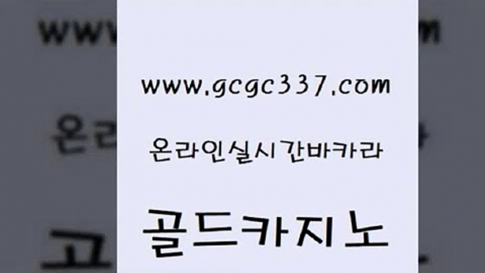 www쩜gcgc337쩜com 골드카지노 라이브카지노사이트 호카지노 슈퍼카지노먹튀 골드카지노 구글카지노cpc광고대행 에비앙카지노 슈퍼카지노후기 무료바카라게임 골드카지노 실시간카지노 먹튀사이트서치 필리핀후기 블랙잭사이트 www쩜gcgc337쩜com 카지노하는곳 라이브바카라 베가스카지노주소 필고 트럼프카지노쿠폰 골드카지노 우리카지노40프로총판모집 카지노사이트홍보 월드카지노 바카라비법 먹튀114