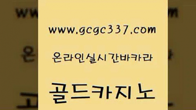 www쩜gcgc337쩜com 골드카지노 실시간카지노 호텔카지노 온카이벤트 골드카지노 안전카지노 베가스카지노 카지노게임우리카지노 마이다스카지노 골드카지노 바카라1번지카지노 사설블랙잭사이트 33카지노주소 바카라사이트추천 www쩜gcgc337쩜com 라이브카지노 먹튀검증사이트추천 마이다스카지노 생중계카지노 카지노가입쿠폰 골드카지노 안전한카지노추천 구글카지노cpc광고대행 바둑이사설게임 강남오락실 필리핀 카지노 현황