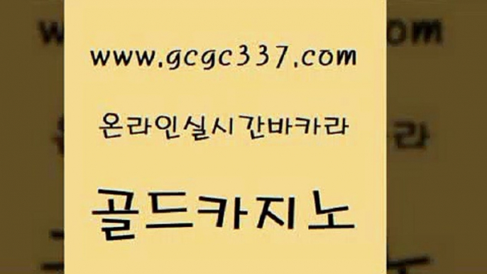 www쩜gcgc337쩜com 골드카지노 먹튀통합검색 필고 슈퍼카지노코드 골드카지노 무료바카라게임 올인구조대 개츠비카지노먹튀 바카라비법 골드카지노 안전한카지노추천 카지노사이트홍보 vip카지노 제주도카지노 www쩜gcgc337쩜com 메이저카지노 실시간배팅 온라인바둑이 베가스카지노 33우리카지노 골드카지노 생방송카지노 라이브바카라 필리핀카지노에이전시 카지노에이전시 우리계열 카지노