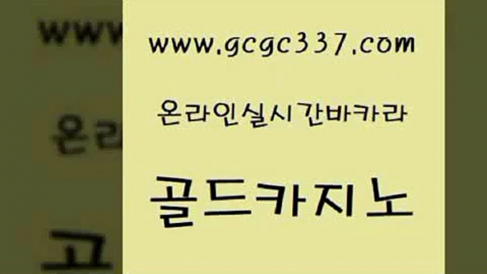 www쩜gcgc337쩜com 골드카지노 카밤 카지노의밤 우리카지노트럼프 골드카지노 제주도카지노내국인출입 마카오카지노 개츠비카지노쿠폰 카지노총판수입 골드카지노 먹튀검증사이트추천 스타월드카지노 바카라비법 강남오락실 www쩜gcgc337쩜com 바카라비법 33카지노사이트주소 먹튀폴리스검증 카지노사이트쿠폰 하나카지노먹튀 골드카지노 우리카지노총판모집 트럼프카지노주소 먹튀폴리스검증 베가스카지노 하나카지노먹튀