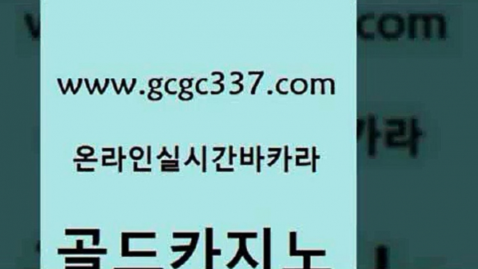 www쩜gcgc337쩜com 골드카지노 라이브카지노 강남보드게임 클럽골드카지노 골드카지노 생방송카지노 필리핀사이트 트럼프카지노먹튀 월드카지노 골드카지노 필리핀후기 안전먹튀 오락실 카지노사이트꽁머니 www쩜gcgc337쩜com 실시간토토사이트추천 먹튀검증추천 안전한카지노추천 카지노후기 한국어온라인카지노 골드카지노 카지노홍보사이트 실시간바카라 구글카지노cpc홍보대행 카지노여행 바카라배팅노하우 보드게임카페오즈 인터넷바카라게임