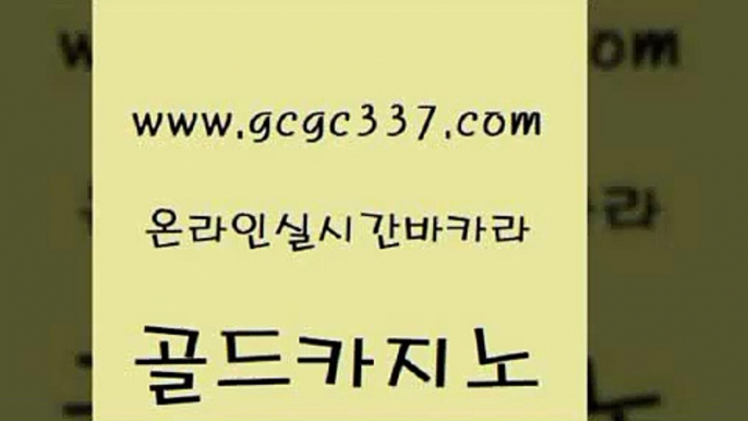 www쩜gcgc337쩜com 골드카지노 스타월드카지노 카지노사이트꽁머니 더킹카지노사이트 골드카지노 바카라비법 카지노사이트먹튀 슈퍼카지노후기 카지노섹시딜러 골드카지노 로얄에이전시 먹튀검증추천 사설카지노 라이브바카라 www쩜gcgc337쩜com 안전먹튀 안전메이저사이트 우리카지노광고대행 사설카지노 슈퍼카지노후기 골드카지노 vip카지노 마이다스카지노솔루션비용 바카라하는곳 골드카지노 실시간카지노