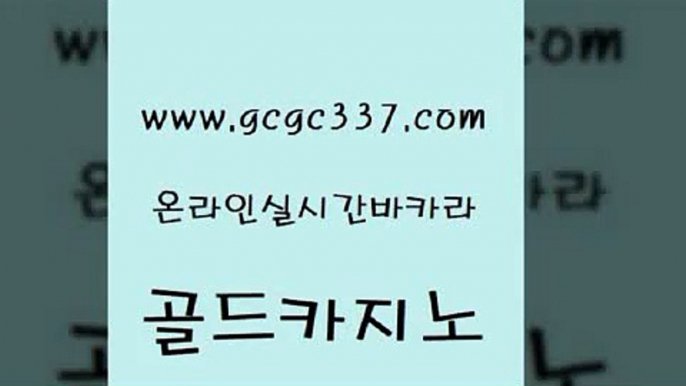 www쩜gcgc337쩜com 골드카지노 아바타카지노 메이저카지노 우리카지노계열 골드카지노 스타월드카지노 대박카지노 xo카지노 로얄에이전시 골드카지노 카지노총판수입 온라인바둑이맞고 필리핀후기 앙헬레스카지노 www쩜gcgc337쩜com 우리카지노40프로총판모집 트럼프카지노안전주소 바카라하는곳 바카라이기는법 슈퍼카지노검증 골드카지노 카지노섹시딜러 카밤 카지노에이전트 현금바카라 불법 인터넷 도박