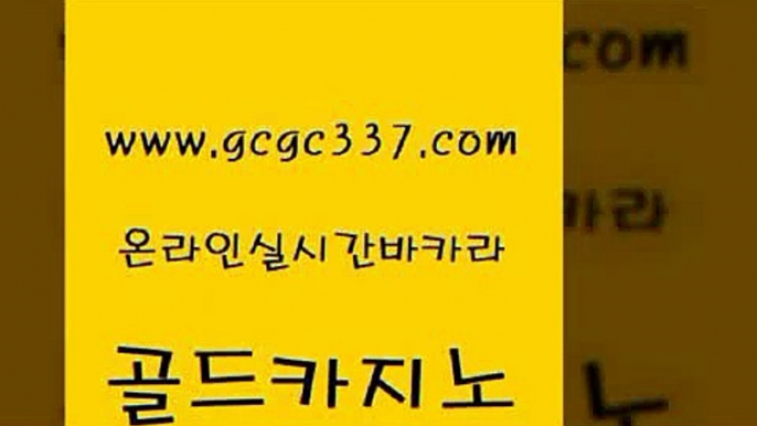 www쩜gcgc337쩜com 골드카지노 메이저카지노놀이터 카지노돈따는법 퍼스트카지노 골드카지노 트럼프카지노먹튀검증 카지노사이트 온라인카지노합법 안전카지노사이트 골드카지노 라이브바카라 카지노사이트홍보 벳콩먹튀검증 카지노모음 www쩜gcgc337쩜com 구글홍보대행 온라인바둑이맞고 안전한카지노사이트추천 로마카지노 엘카지노먹튀 골드카지노 필리핀카지노에이전시 바카라하는곳 트럼프카지노총판 블랙잭사이트 카지노쿠폰