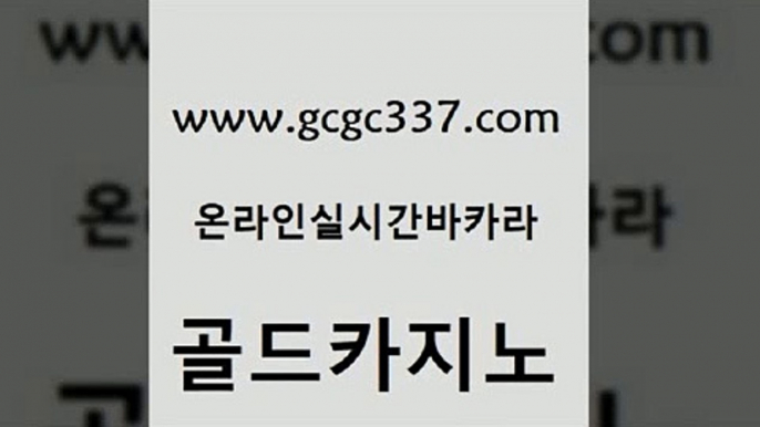 www쩜gcgc337쩜com 골드카지노 스타월드카지노 베가스카지노 카지노사이트쿠폰 골드카지노 바카라1번지카지노 필고 바카라100전백승 스타월드카지노 골드카지노 메이저카지노 벳콩먹튀검증 호텔카지노 킹카지노 www쩜gcgc337쩜com 트럼프카지노총판 보드게임 월드카지노무료쿠폰 모바일카지노 온카검증 골드카지노 클락카지노후기 사설바카라추천 구글카지노상위노출광고대행 카지노먹튀 바카라규칙 클럽카지노 실시간바카라