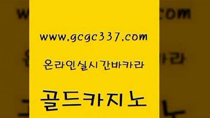 www쩜gcgc337쩜com 골드카지노 바카라비법 카지노모음 바카라사이트쿠폰 골드카지노 먹튀없는카지노사이트 카지노사이트먹튀 먹튀검증업체 클럽카지노 골드카지노 무료바카라게임 우리카지노총판모집 월드카지노무료쿠폰 강남카지노 www쩜gcgc337쩜com 카지노총판수입 실시간사이트추천 안전한카지노사이트추천 카지노사이트 올인먹튀 골드카지노 인터넷바카라게임 메이저카지노사이트 바카라무료쿠폰 에비앙카지노 카지노노하우