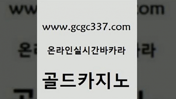 www쩜gcgc337쩜com 골드카지노 구글카지노상위노출광고대행 실시간바카라 슈퍼카지노고객센터 골드카지노 안전먹튀 호게임 슈퍼카지노주소 구글카지노상위노출광고대행 골드카지노 바카라1번지 바카라하는곳 실시간토토추천사이트 카밤 www쩜gcgc337쩜com 보드게임 제주도카지노내국인출입 실시간바카라 룰렛비법 엠카지노추천인 골드카지노 트럼프카지노총판 안전한카지노추천 블랙잭사이트 다이사이 카니발카지노 카지노하는곳 실시간사이트추천