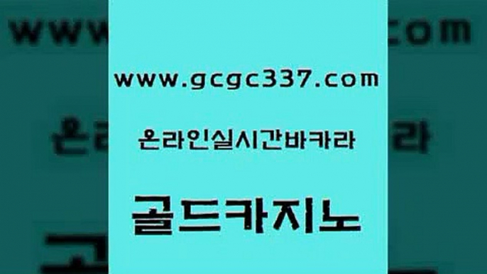 www쩜gcgc337쩜com 골드카지노 우리카지노40프로총판모집 크라운카지노 더킹카지노주소 골드카지노 안전한카지노추천 섹시카지노 엠카지노점검 구글카지노cpc홍보대행 골드카지노 사설바카라추천 메이저바카라사이트 온카지노주소 zkwlsh www쩜gcgc337쩜com 메이저카지노사이트 카지노섹시딜러 먹튀검증사이트추천 섹시카지노 먹튀검증업체 골드카지노 실시간토토추천사이트 바카라무료쿠폰 먹튀폴리스검증 온카사이트 마닐라솔레어카지노후기