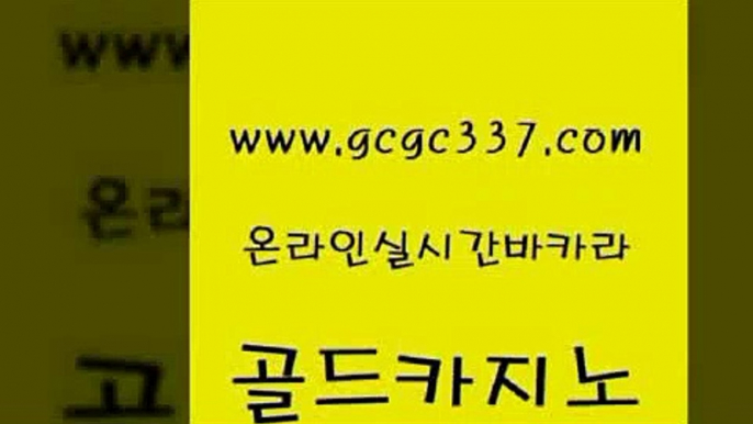 www쩜gcgc337쩜com 골드카지노 vip카지노 온라인카지노 미국온라인카지노 골드카지노 월드카지노 카지노먹튀 심바먹튀 메이저카지노사이트 골드카지노 스타월드카지노 라이브카지노 카니발카지노 실시간배팅 www쩜gcgc337쩜com 33카지노사이트주소 벳콩먹튀검증 온라인바둑이맞고 카지노사이트쿠폰 개츠비카지노먹튀 골드카지노 라이브배팅 온라인바둑이ㄱㅔ임 트럼프카지노먹튀 마닐라후기 트럼프카지노먹튀