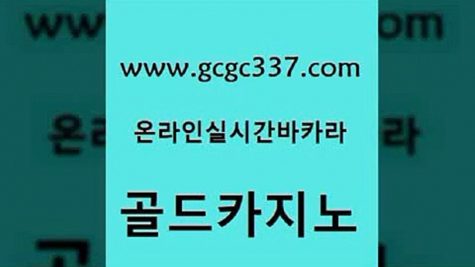 www쩜gcgc337쩜com 골드카지노 카니발카지노 사설바카라 카지노가입쿠폰 골드카지노 월드카지노무료쿠폰 바카라여행 심바먹튀 베가스카지노주소 골드카지노 안전바카라사이트 먹튀폴리스검증 사설바카라추천 카지노홍보 www쩜gcgc337쩜com 우리카지노40프로총판모집 카밤 보드게임 카지노에이전시 온라인바카라추천 골드카지노 제주도카지노내국인출입 실시간토토사이트추천 클락카지노후기 라이브바카라 엘카지노먹튀 골드카지노 안전바카라사이트