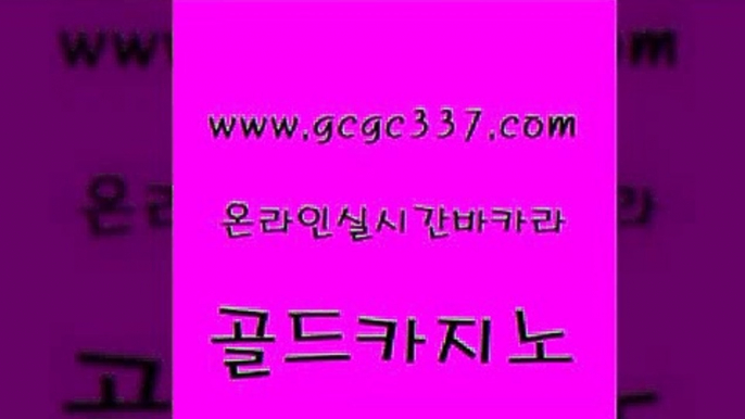 www쩜gcgc337쩜com 골드카지노 로얄에이전시 호카지노 카지노노하우 골드카지노 사설바카라사이트 대박카지노 나인카지노먹튀 생방송카지노 골드카지노 실시간사이트추천 먹튀검증추천 실시간배팅 먹튀썰전 www쩜gcgc337쩜com 안전한카지노사이트추천 카지노무료쿠폰 우리카지노총판모집 사설게임 카니발카지노 골드카지노 우리카지노광고대행 보드게임 실시간카지노 인터넷카지노사이트 골드999카지노