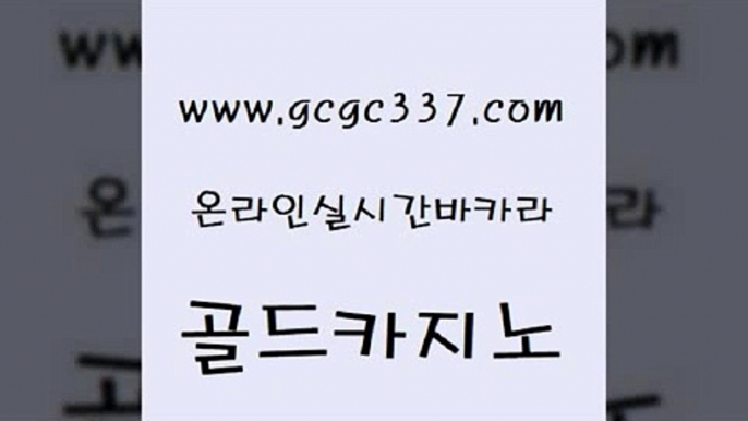 www쩜gcgc337쩜com 골드카지노 카지노파트너모집 카지노사이트추천 온라인카지노주소 골드카지노 필리핀카지노여행 마이다스카지노 더킹카지노회원가입 먹튀검증사이트추천 골드카지노 우리카지노40프로총판모집 오락실 트럼프카지노먹튀검증 무료바카라 www쩜gcgc337쩜com 구글홍보대행 먹튀없는카지노사이트 실시간배팅 안전한카지노사이트 올인먹튀 골드카지노 실시간바카라 먹튀검증추천 트럼프카지노안전주소 카지노사이트먹튀 슈퍼카지노코드