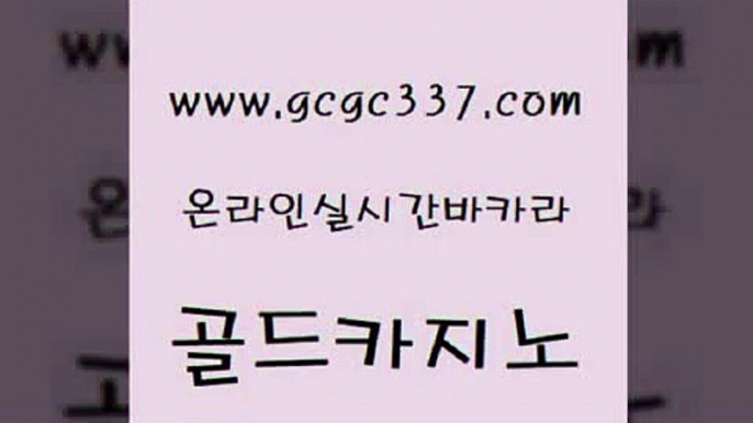 www쩜gcgc337쩜com 골드카지노 트럼프카지노먹튀검증 바카라프로그램 나인카지노먹튀 골드카지노 사설바카라사이트 현금카지노 슈퍼카지노총판 안전바카라사이트 골드카지노 트럼프카지노먹튀검증 벳콩먹튀검증 필리핀후기 보드게임 www쩜gcgc337쩜com 안전한카지노사이트추천 월드카지노 호텔카지노 호텔카지노 슈퍼카지노총판 골드카지노 카지노홍보사이트 실시간카지노 실시간바카라사이트 바카라스토리 슈퍼카지노쿠폰