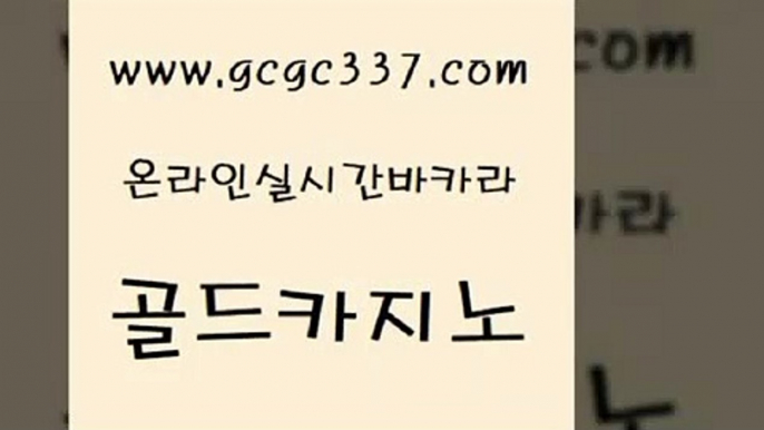 www쩜gcgc337쩜com 골드카지노 클락카지노후기 카지노모음 바카라전략노하우 골드카지노 베가스카지노 필리핀카지노후기 우리카지노계열 클락카지노후기 골드카지노 라이브카지노 안전한카지노사이트추천 먹튀없는카지노 룰렛게임 www쩜gcgc337쩜com 골드카지노 카지노의밤 온라인바둑이 검증카지노 개츠비카지노쿠폰 골드카지노 카지노총판수입 보드게임카페오즈 바카라1번지카지노 보드게임방 심바먹튀