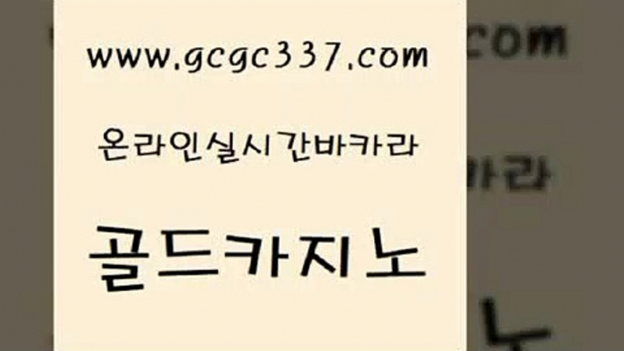 www쩜gcgc337쩜com 골드카지노 무료바카라게임 양방베팅 바카라사이트쿠폰 골드카지노 월드카지노무료쿠폰 현금바카라 먹튀폴리스검증업체 먹튀사이트서치 골드카지노 트럼프카지노총판 필리핀카지노여행 블랙잭사이트 실시간배팅 www쩜gcgc337쩜com 먹튀검증사이트추천 제주도카지노내국인출입 안전먹튀 앙헬레스카지노 합법도박사이트 골드카지노 구글카지노cpc광고대행 트럼프카지노먹튀 바카라무료쿠폰 마이다스카지노영상 더킹카지노사이트