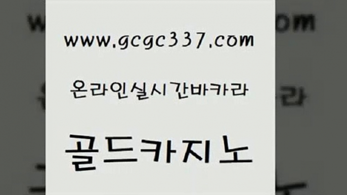 www쩜gcgc337쩜com 골드카지노 보드게임 부산카지노 우리계열 카지노 골드카지노 라이브배팅 올인구조대 우리온카 트럼프카지노먹튀검증 골드카지노 필리핀후기 카지노사이트홍보 온라인바둑이 제주도카지노 www쩜gcgc337쩜com 베가스카지노주소 라이브배팅 메이저바카라사이트 클락카지노 온카이벤트 골드카지노 실시간토토추천사이트 안전카지노 카지노무료쿠폰 온라인카지노사이트 우리계열 카지노