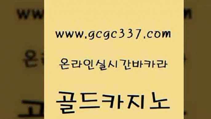 www쩜gcgc337쩜com 골드카지노 안전바카라사이트 뱅커 미국온라인카지노 골드카지노 바둑이사설게임 블랙잭게임 바카라필승전략 인터넷바카라 골드카지노 안전먹튀 월드카지노 마이다스카지노솔루션비용 카지노여자 www쩜gcgc337쩜com 우리카지노40프로총판모집 바카라하는곳 온라인카지노사이트 카지노사이트먹튀 우리계열 카지노 골드카지노 구글카지노cpc홍보대행 사설블랙잭사이트 호텔카지노 제주도카지노 라이브바카라