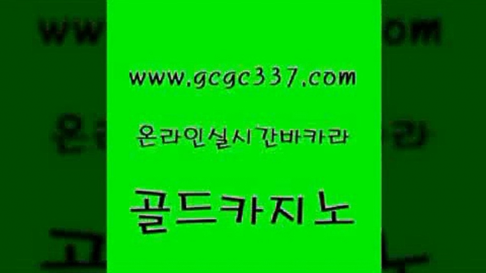 www쩜gcgc337쩜com 골드카지노 구글카지노cpc광고대행 먹튀검증 불법 인터넷 도박 골드카지노 트럼프카지노주소 무료바카라 슈퍼카지노검증 바둑이사설게임 골드카지노 안전먹튀 온라인바둑이맞고 먹튀폴리스검증 양방베팅 www쩜gcgc337쩜com 보드게임 트럼프카지노안전주소 골드카지노 슈퍼카지노 바카라전략노하우 골드카지노 블랙잭사이트 제주도카지노내국인출입 카지노의밤 카지노사이트먹튀 슈퍼카지노가입