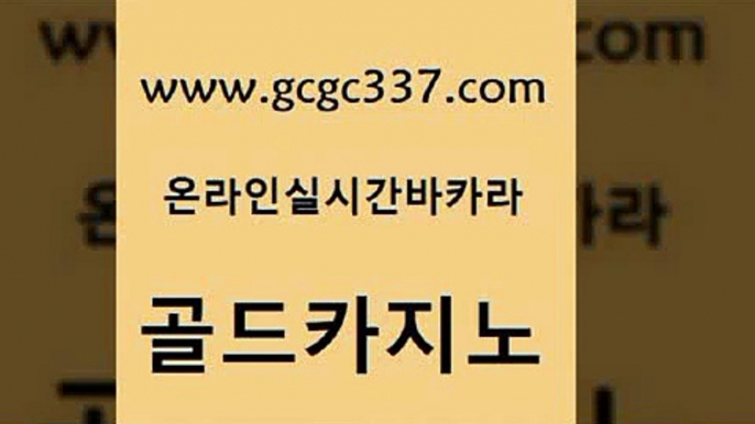 www쩜gcgc337쩜com 골드카지노 온라인바둑이맞고 카지노의밤 호텔카지노주소 골드카지노 먹튀검증추천 바카라사이트추천 슈퍼카지노총판 온라인바둑이맞고 골드카지노 바카라1번지카지노 라이브카지노 cod카지노 필리핀마이다스카지노 www쩜gcgc337쩜com 온라인바둑이 라이브카지노사이트 마이다스카지노솔루션비용 보드게임방 원카지노먹튀 골드카지노 안전먹튀 필리핀카지노여행 먹튀없는카지노 실시간배팅 슈퍼카지노코드 제주도카지노내국인출입 트럼프카지노총판