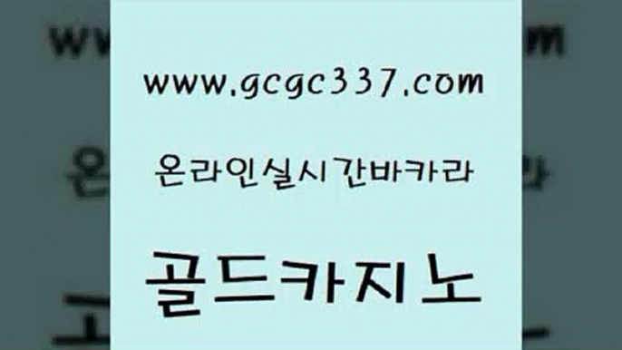 www쩜gcgc337쩜com 골드카지노 안전한카지노사이트추천 메이저바카라 개츠비카지노쿠폰 골드카지노 인터넷바카라게임 룰렛게임 바카라사이트운영 사설바카라사이트 골드카지노 마이다스카지노솔루션비용 벳콩먹튀검증 안전메이저사이트 블랙잭게임 www쩜gcgc337쩜com 카지노하는곳 먹튀없는카지노사이트 스타월드카지노 사설카지노 트럼프카지노먹튀 골드카지노 생방송카지노 로얄에이전시 먹튀폴리스검증 33카지노사이트 우리카지노총판