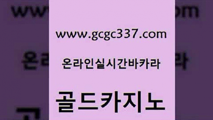 www쩜gcgc337쩜com 골드카지노 클락카지노후기 검증카지노 바카라전략노하우 골드카지노 우리카지노40프로총판모집 마닐라여행 우리카지노계열 온카지노주소 골드카지노 라이브카지노 사설블랙잭사이트 먹튀없는카지노 룰렛게임 www쩜gcgc337쩜com 인터넷카지노사이트주소 안전한카지노사이트추천 카지노하는곳 바카라공식 개츠비카지노먹튀 골드카지노 카지노총판수입 먹튀검증추천 트럼프카지노총판 보드게임방 우리카지노먹튀 바카라비법 라이브배팅