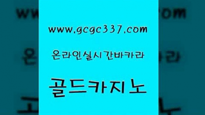 www쩜gcgc337쩜com 골드카지노 vip카지노 메이저사이트 바카라사이트운영 골드카지노 필리핀카지노에이전시 로마카지노 라이브바카라 아바타카지노 골드카지노 안전한바카라사이트 안전한바카라사이트 라이브배팅 카지노의밤 www쩜gcgc337쩜com 먹튀없는카지노 호텔카지노 먹튀사이트서치 먹튀헌터 카지노먹튀검증 골드카지노 월드카지노 우리카지노광고대행 월드카지노 카지노먹튀 바카라딜러노하우