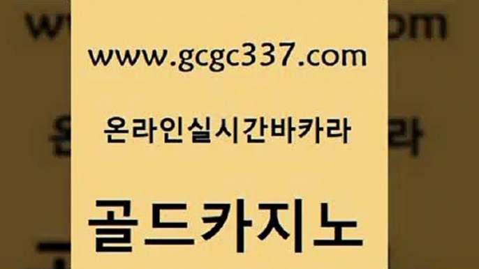 www쩜gcgc337쩜com 골드카지노 필리핀카지노여행 먹튀썰전 슈퍼카지노후기 골드카지노 안전메이저사이트 블랙잭게임 카지노무료게임 메이저카지노사이트 골드카지노 온라인바둑이매장 베가스카지노 실시간카지노 생중계카지노 www쩜gcgc337쩜com 33카지노주소 온카지노주소 마이다스카지노 마이다스카지노영상 먹튀114 골드카지노 블랙잭사이트 월드카지노 생방송카지노 카지노이기는법 카지노사이트 검증 마이다스카지노솔루션비용 필리핀카지노에이전시