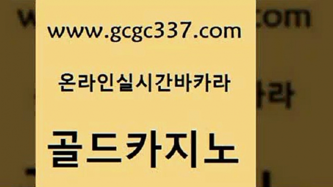 www쩜gcgc337쩜com 골드카지노 골드카지노 카지노프로그램 m카지노먹튀 골드카지노 먹튀검증사이트추천 카지노사이트주소 우리온카 카지노에이전트 골드카지노 로얄에이전시 안전메이저사이트 월드카지노무료쿠폰 안전한카지노사이트 www쩜gcgc337쩜com 온라인바둑이맞고 압구정보드게임방 생방송카지노 실제카지노 카니발카지노 골드카지노 바둑이사설게임 먹튀사이트서치 바카라비법 에스크겜블러 우리카지노 조작 먹튀없는카지노 로얄에이전시