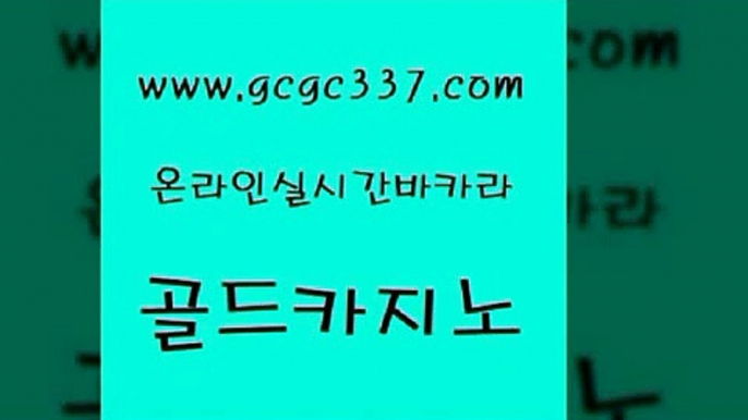 www쩜gcgc337쩜com 골드카지노 카밤 생중계카지노 바카라배팅노하우 골드카지노 실시간사이트추천 강남보드게임 카지노사이트쿠폰 생방송카지노 골드카지노 온라인바둑이 압구정보드게임방 메이저바카라사이트 강남카지노 www쩜gcgc337쩜com 트럼프카지노먹튀검증 실시간배팅 먹튀검증사이트추천 올인구조대 온라인카지노게임 골드카지노 구글카지노cpc홍보대행 카지노의밤 트럼프카지노주소 마이다스카지노영상 33우리카지노