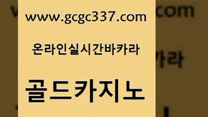 www쩜gcgc337쩜com 골드카지노 마이다스카지노 필고 카지노사이트 검증 골드카지노 카밤 qkzkfktkdlxm 토토먹튀 트럼프카지노총판 골드카지노 베가스카지노 벳콩먹튀검증 인터넷바카라게임 카지노돈따는법 www쩜gcgc337쩜com 먹튀사이트서치 카지노하는곳 33카지노사이트주소 골드카지노 먹튀폴리스아레나 골드카지노 온카지노주소 블랙잭사이트 우리카지노광고대행 마이다스카지노영상 바카라100전백승 보드게임 실시간바카라