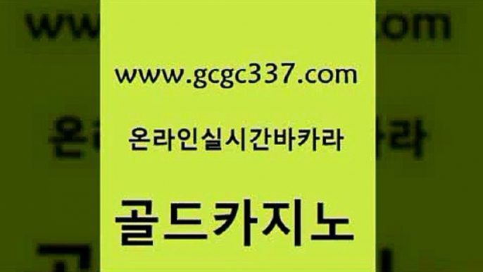 www쩜gcgc337쩜com 골드카지노 마이다스카지노 모바일카지노 카지노사이트 검증 골드카지노 바카라1번지 qkzkfktkdlxm 엠카지노쿠폰 트럼프카지노총판 골드카지노 구글홍보대행 벳콩먹튀검증 카지노홍보사이트 카지노돈따는법 www쩜gcgc337쩜com 트럼프카지노먹튀검증 카지노하는곳 카지노총판수입 부산카지노 온카검증 골드카지노 온카지노주소 사설바카라사이트 우리카지노광고대행 블랙잭게임 바카라100전백승 사설카지노 실시간바카라