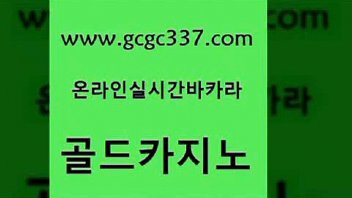 www쩜gcgc337쩜com 골드카지노 구글홍보대행 먹튀헌터 슈퍼카지노주소 골드카지노 무료바카라게임 바카라하는곳 슈퍼카지노후기 구글홍보대행 골드카지노 안전카지노사이트 온라인바둑이매장 필리핀카지노에이전시 호게임 www쩜gcgc337쩜com 먹튀검증사이트추천 사설바카라추천 인터넷바카라게임 현금바카라 온라인바카라사이트 골드카지노 월드카지노 실시간사이트추천 카밤 에비앙카지노 카지노게임우리카지노 온라인바둑이맞고 실시간토토추천사이트