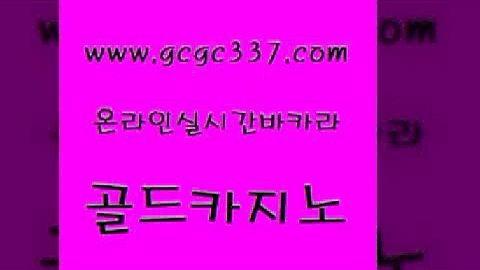 www쩜gcgc337쩜com 골드카지노 vip카지노 qkzkfktkdlxm 클럽골드카지노 골드카지노 구글카지노cpc광고대행 룰렛비법 더킹카지노회원가입 월드카지노무료쿠폰 골드카지노 바카라무료쿠폰 사설바카라사이트 사설바카라사이트 우리카지노 www쩜gcgc337쩜com 생방송카지노 실시간사이트추천 먹튀검증추천 솔레어카지노 33우리카지노 골드카지노 안전한카지노사이트추천 카지노무료쿠폰 우리카지노총판모집 사설게임 카니발카지노