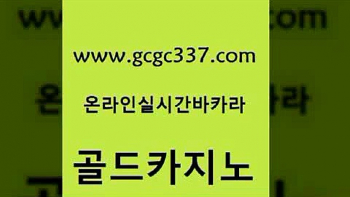 www쩜gcgc337쩜com 골드카지노 33카지노사이트주소 강남오락실 더킹카지노주소 골드카지노 월드카지노 생중계카지노 온라인바카라추천 라이브배팅 골드카지노 인터넷바카라게임 온라인바둑이매장 우리카지노광고대행 qkzkfktkdlxm www쩜gcgc337쩜com 실시간배팅 온라인바둑이맞고 트럼프카지노주소 vip카지노 트럼프카지노고객센터 골드카지노 안전한바카라사이트 바카라1번지 실시간카지노 카지노사이트쿠폰 온라인카지노게임 구글카지노cpc광고대행 생방송카지노