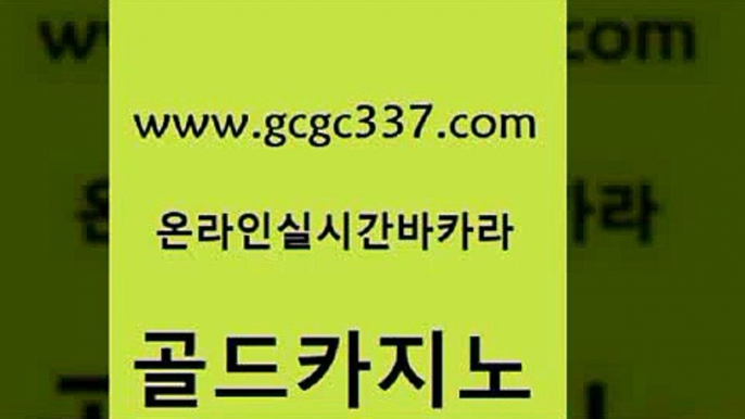 www쩜gcgc337쩜com 골드카지노 사설바카라사이트 먹튀없는카지노 바카라돈따는법 골드카지노 오락실 카지노사이트추천 올인먹튀 필리핀카지노에이전시 골드카지노 트럼프카지노먹튀검증 월드카지노 바둑이사설게임 삼삼카지노 www쩜gcgc337쩜com 카지노하는곳 33카지노사이트주소 카밤 위더스카지노 33우리카지노 골드카지노 오락실 인터넷바카라게임 트럼프카지노안전주소 아바타카지노 올인먹튀 바카라무료쿠폰 클럽카지노