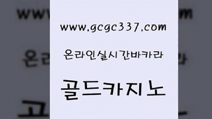 www쩜gcgc337쩜com 골드카지노 필리핀카지노에이전시 앙헬레스카지노 슈퍼카지노검증 골드카지노 카지노의밤 카지노에이전시 필리핀마닐라카지노 압구정보드게임방 골드카지노 33카지노주소 먹튀사이트서치 사설바카라사이트 제주도카지노 www쩜gcgc337쩜com 압구정보드게임방 온라인카지노사이트 실시간사이트추천 먹튀검증 xo카지노 골드카지노 구글홍보대행 안전한카지노사이트추천 바카라1번지카지노 부산카지노 온라인바카라게임