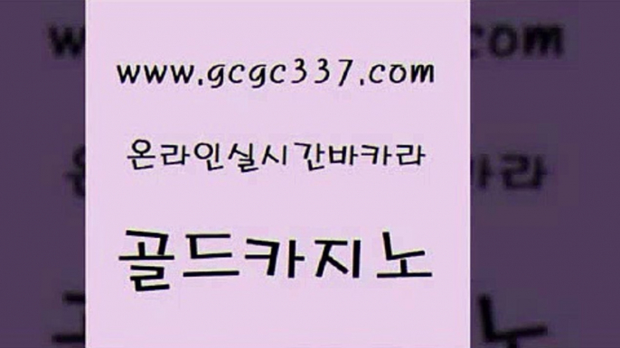 www쩜gcgc337쩜com 골드카지노 안전한카지노추천 온카 더킹카지노주소 골드카지노 안전카지노 바카라공식 슈퍼카지노총판 사설바카라추천 골드카지노 월드카지노무료쿠폰 카니발카지노 메이저카지노사이트 생방송카지노 www쩜gcgc337쩜com 무료바카라게임 스타월드카지노 호텔카지노 개츠비카지노 나인카지노먹튀 골드카지노 마이다스카지노솔루션비용 베가스카지노 카지노하는곳 vip카지노 슈퍼카지노주소