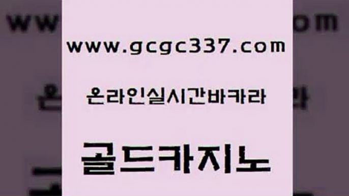 www쩜gcgc337쩜com 골드카지노 실시간토토추천사이트 바카라1번지 33우리카지노 골드카지노 라이브카지노 섹시카지노 온라인카지노주소 먹튀사이트서치 골드카지노 안전먹튀 메이저카지노사이트 카지노무료쿠폰 다이사이 www쩜gcgc337쩜com 마이다스카지노 제주도카지노내국인출입 트럼프카지노총판 블랙잭게임 슈퍼카지노검증 골드카지노 구글카지노상위노출광고대행 먹튀통합검색 무료바카라게임 사설바카라 더킹카지노사이트