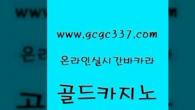 www쩜gcgc337쩜com 골드카지노 인터넷바카라 바카라노하우 마닐라솔레어카지노후기 골드카지노 베가스카지노주소 카지노여자 우리카지노 조작 바카라하는곳 골드카지노 온라인바둑이맞고 카지노섹시딜러 온라인바둑이ㄱㅔ임 모바일카지노 www쩜gcgc337쩜com 사설바카라추천 호텔카지노 마이다스카지노솔루션비용 마카오카지노 마닐라솔레어카지노후기 골드카지노 트럼프카지노총판 카밤 구글카지노상위노출광고대행 필리핀사이트 필리핀마닐라카지노