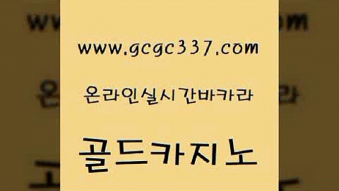 www쩜gcgc337쩜com 골드카지노 라이브배팅 호게임 올인먹튀 골드카지노 베가스카지노주소 카지노사이트꽁머니 엠카지노도메인 구글카지노상위노출광고대행 골드카지노 바둑이사설게임 메이저카지노 온라인카지노사이트 블랙잭사이트 www쩜gcgc337쩜com 제주도카지노내국인출입 구글홍보대행 메이저카지노사이트 현금카지노 슈퍼카지노검증 골드카지노 생방송카지노 카지노무료쿠폰 바카라1번지 로마카지노 온카미러링