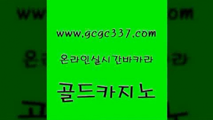 www쩜gcgc337쩜com 골드카지노 사설바카라추천 앙헬레스카지노 우리카지노계열 골드카지노 제주도카지노내국인출입 카지노사이트 온라인카지노합법 라이브카지노 골드카지노 바카라1번지 바둑이사설게임 사설바카라사이트 메이저바카라 www쩜gcgc337쩜com 보드게임카페오즈 골드카지노 바카라1번지 바카라 우리카지노총판 골드카지노 메이저카지노사이트 안전한카지노사이트추천 다이사이사이트주소 카지노광고 마닐라카지노롤링