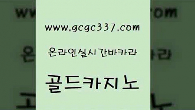 www쩜gcgc337쩜com 골드카지노 사설바카라사이트 블랙잭 바카라사이트쿠폰 골드카지노 라이브카지노 클락밤문화 먹튀팬다 카지노사이트홍보 골드카지노 인터넷카지노사이트주소 cod카지노 vip카지노 대박카지노 www쩜gcgc337쩜com 무료바카라게임 트럼프카지노먹튀검증 아바타카지노 33카지노사이트 온라인카지노합법 골드카지노 안전먹튀 다이사이사이트주소 트럼프카지노먹튀검증 부산카지노 우리카지노조작