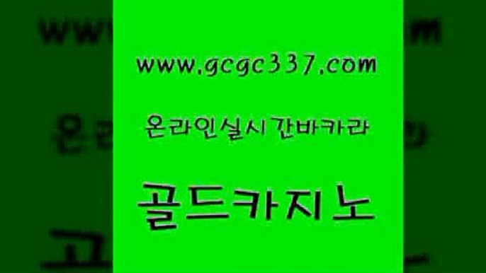 www쩜gcgc337쩜com 골드카지노 온라인카지노사이트 마카오카지노 m카지노회원가입 골드카지노 클럽카지노 생방송카지노 인터넷카지노게임 안전메이저사이트 골드카지노 우리카지노광고대행 공중파실시간사이트 33카지노사이트주소 크라운카지노 www쩜gcgc337쩜com 인터넷바카라 바카라하는곳 구글카지노cpc광고대행 카지노후기 온카슬롯 골드카지노 카지노파트너모집 인터넷바카라 제주도카지노내국인출입 보드게임방 먹튀폴리스검증업체