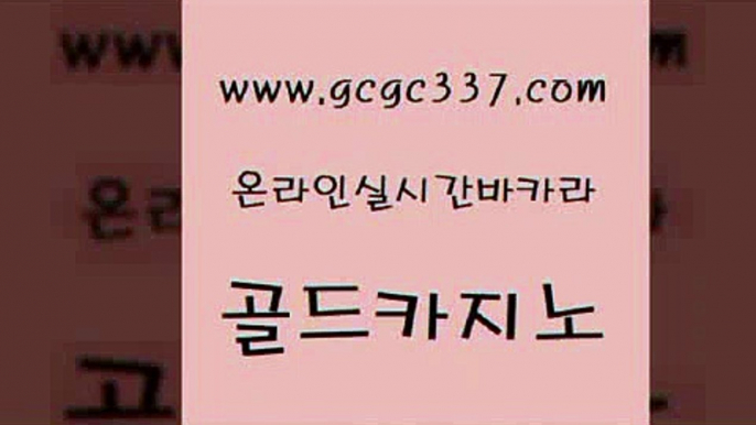 www쩜gcgc337쩜com 골드카지노 제주도카지노내국인출입 안전한바카라사이트 엠카지노추천인 골드카지노 카지노에이전트 먹튀없는카지노 개츠비카지노가입쿠폰 33카지노주소 골드카지노 메이저카지노 압구정보드게임방 블랙잭사이트 마닐라후기 www쩜gcgc337쩜com 로얄에이전시 트럼프카지노총판 구글카지노상위노출광고대행 호게임 온카이벤트 골드카지노 사설카지노 압구정보드게임방 실시간카지노 바카라이기는법 우리계열 카지노